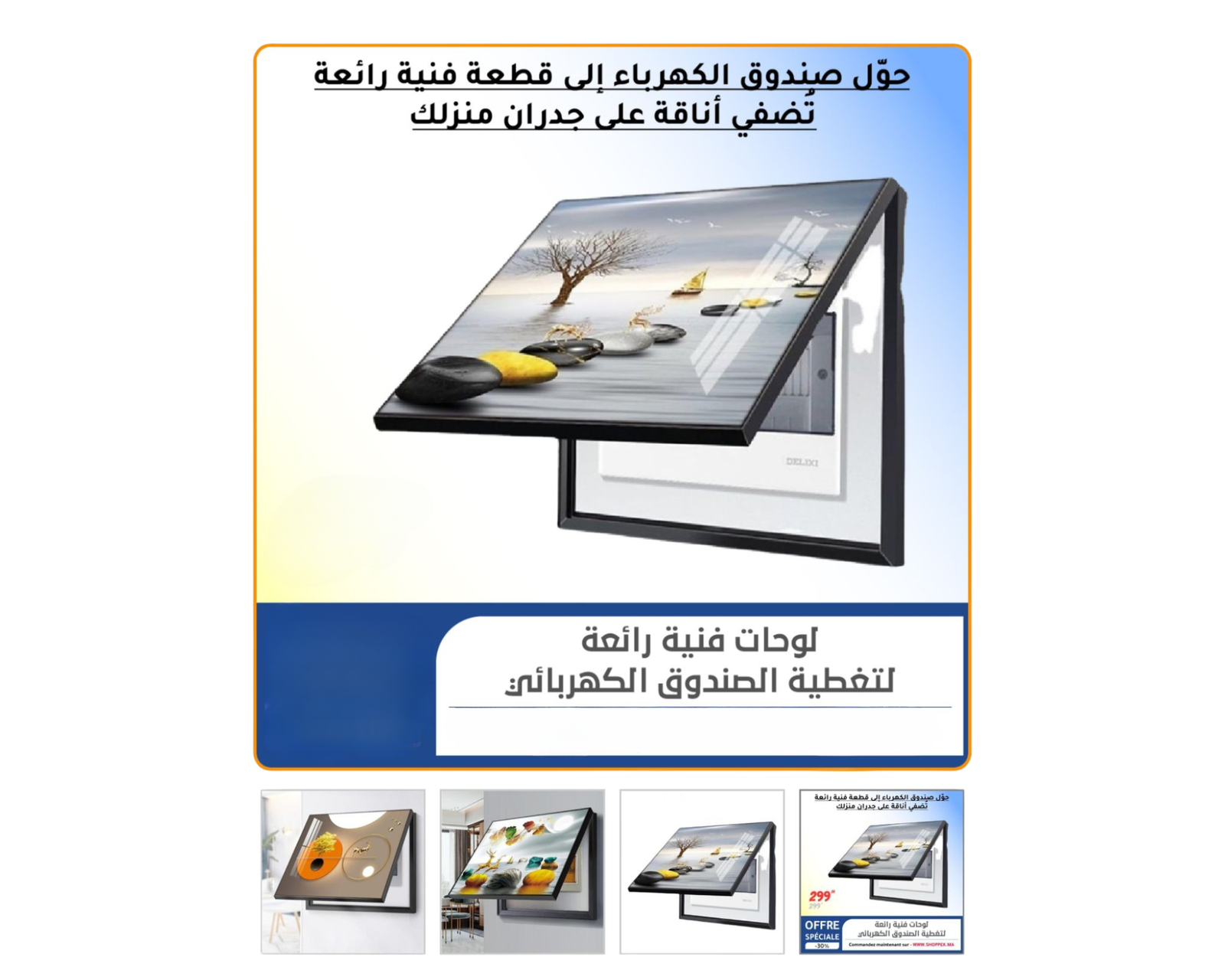 لوحات فنية لتغطية الصندوق الكهربائي HN - الصورة 3